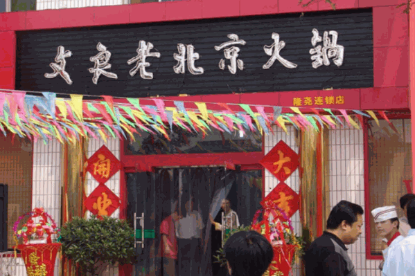 文良老北京火锅