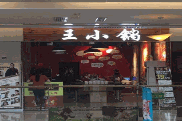 王小锅海派旋转小火锅