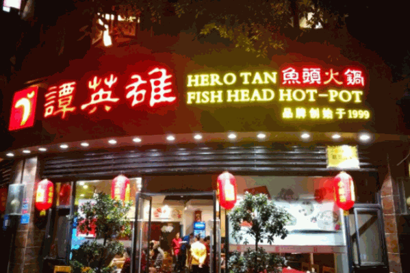 谭英雄鱼头火锅