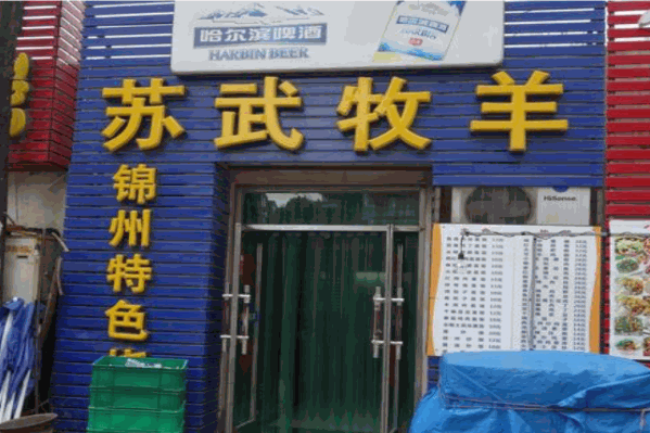 苏武牧羊火锅