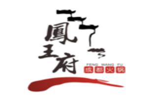 凤王府成都火锅