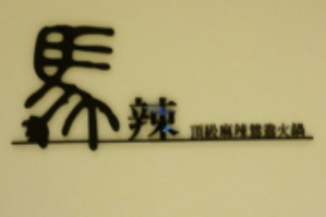 马辣高级麻辣鸳鸯火锅