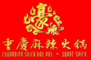 豪辣重庆麻辣火锅品牌logo