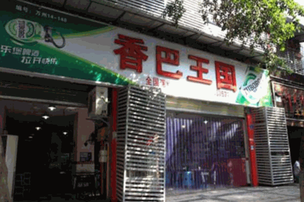 香巴王国火锅