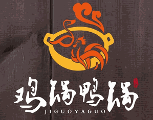 鸡锅鸭锅