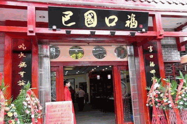 巴国口福火锅