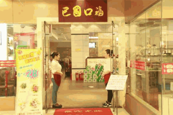 巴国口福火锅 巴国口福火锅