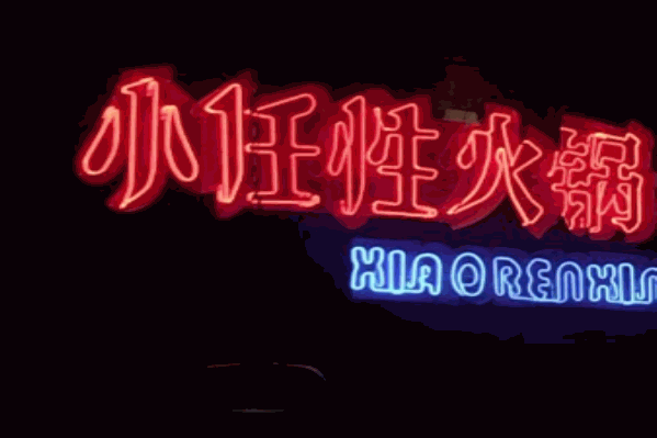小任性火锅