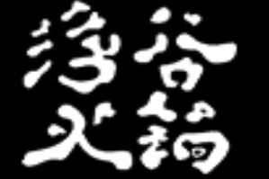 浮谷火锅品牌logo