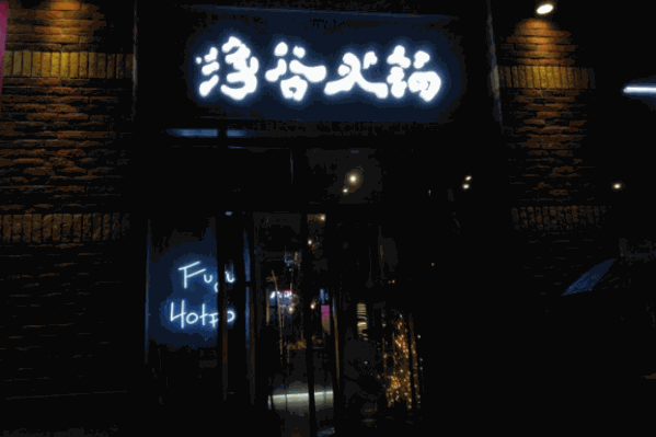 浮谷火锅