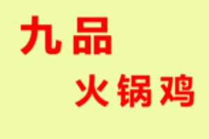 九品火锅鸡