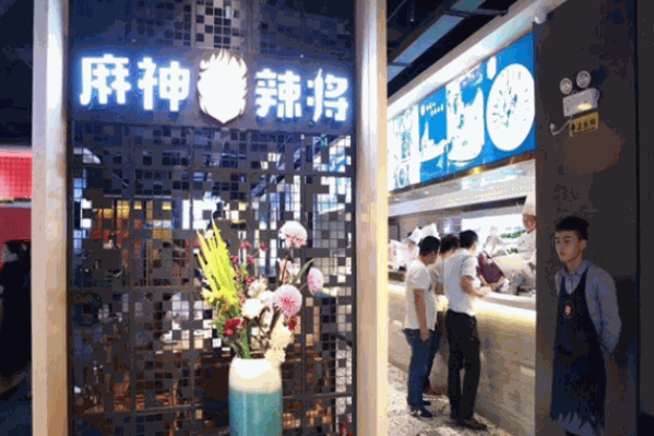 麻神辣将老火锅