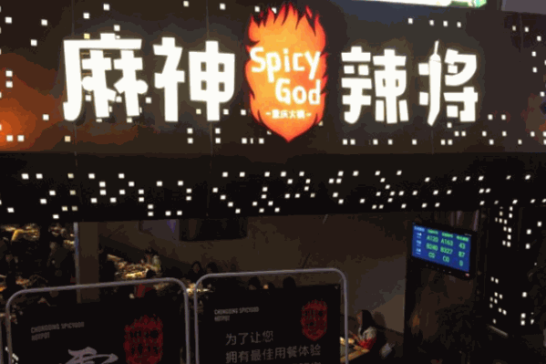 麻神辣将老火锅