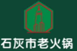 石灰市老火锅