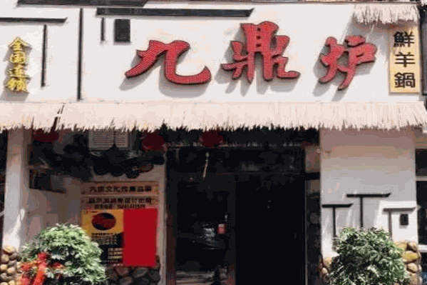九鼎炉鲜羊火锅