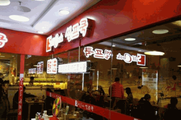 酷选韩国自助年糕火锅