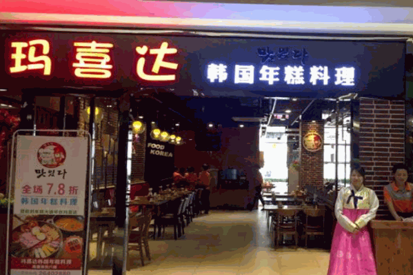 大连玛喜达年糕火锅 大连玛喜达年糕火锅