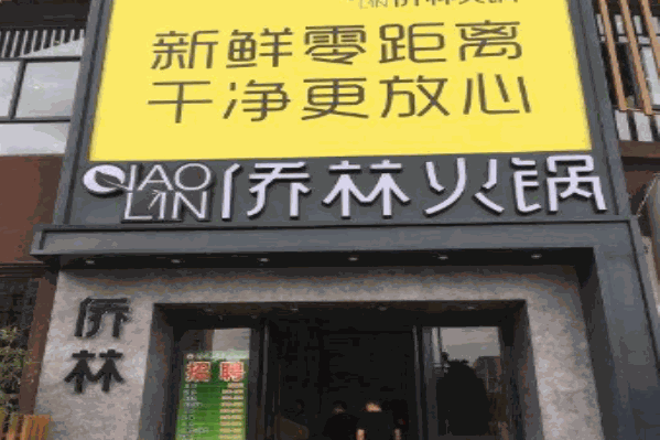 侨林火锅