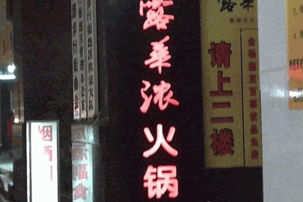 露华浓火锅 露华浓火锅