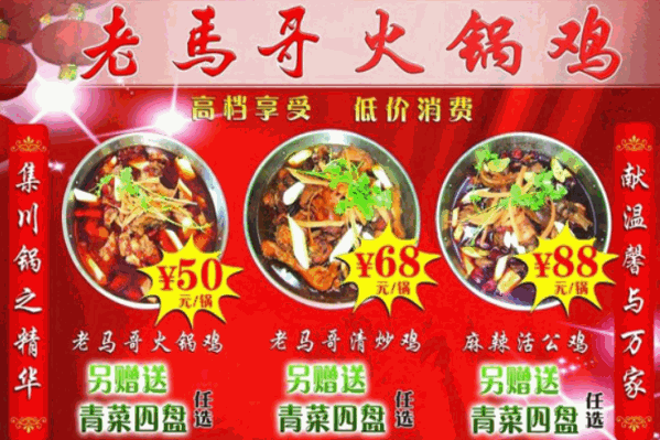 马氏火锅鸡 马氏火锅鸡