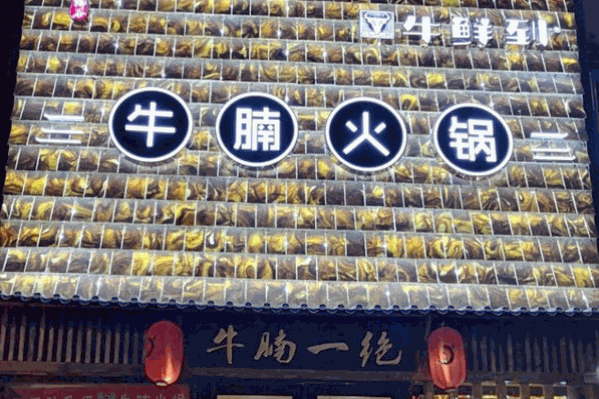 牛鲜到牛腩火锅