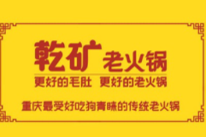 乾矿老火锅品牌logo