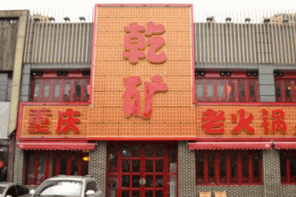 乾矿老火锅 乾矿老火锅