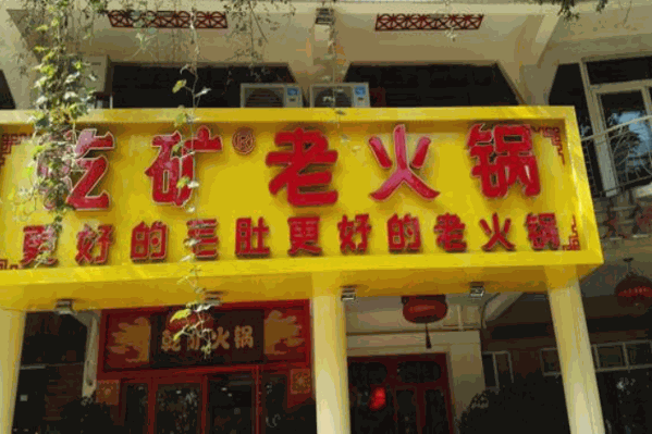 乾矿老火锅 乾矿老火锅