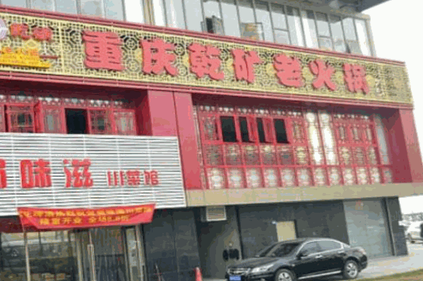 乾矿老火锅 乾矿老火锅