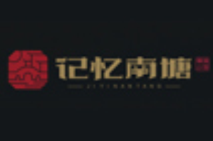 记忆南塘火锅品牌logo