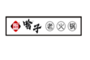 啥子老火锅品牌logo
