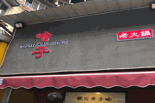 啥子老火锅