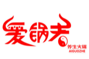 爱锅者养生火锅品牌logo