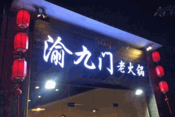 渝九门老火锅