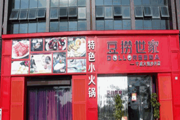豆捞世家火锅