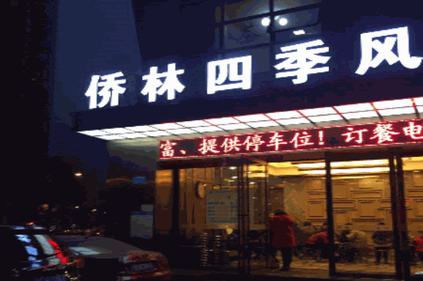 侨林四季风火锅
