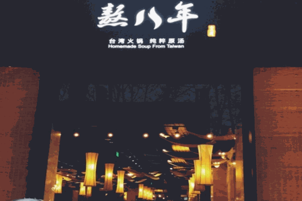 熬八年火锅