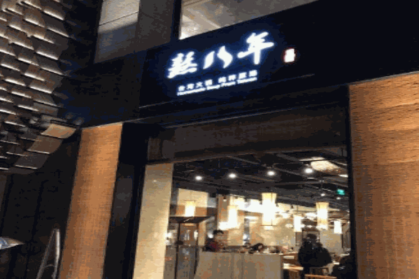 熬八年火锅