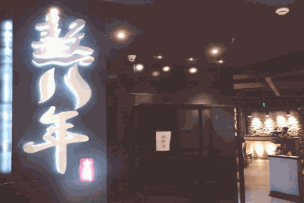 熬八年火锅