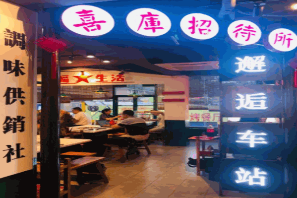 喜库火锅招待所