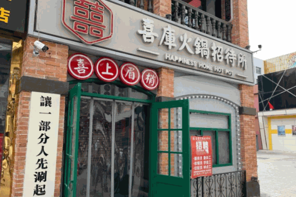 喜库火锅招待所