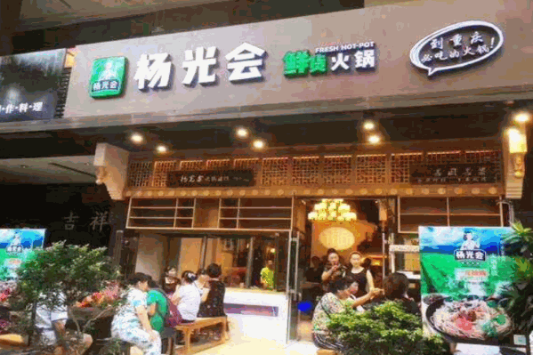 杨光会鲜货火锅