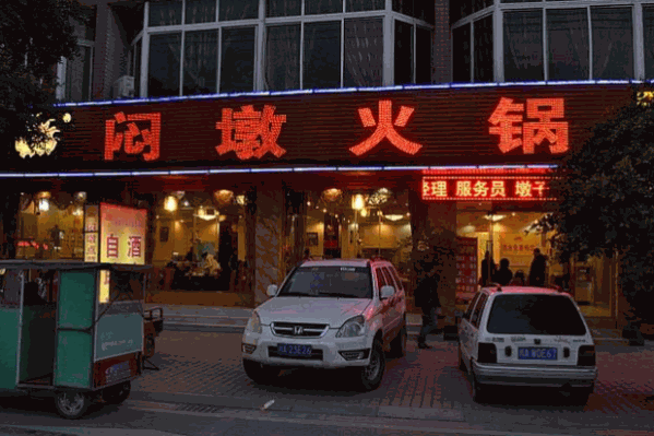 闷墩火锅