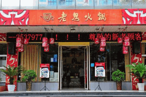 老鬼火锅