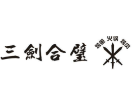 三剑合璧火锅品牌logo