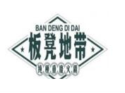 板凳地带火锅品牌logo