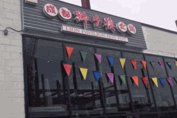 狮子楼火锅