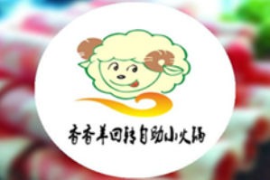 香香羊自动回转小火锅