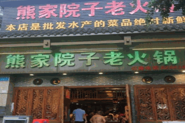 熊家院子老火锅