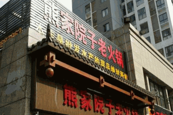 熊家院子老火锅
